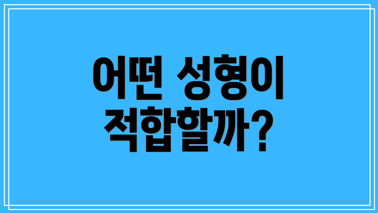 어떤 성형이 적합할까?