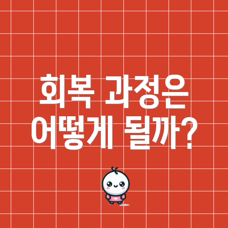 회복 과정은 어떻게 될까?