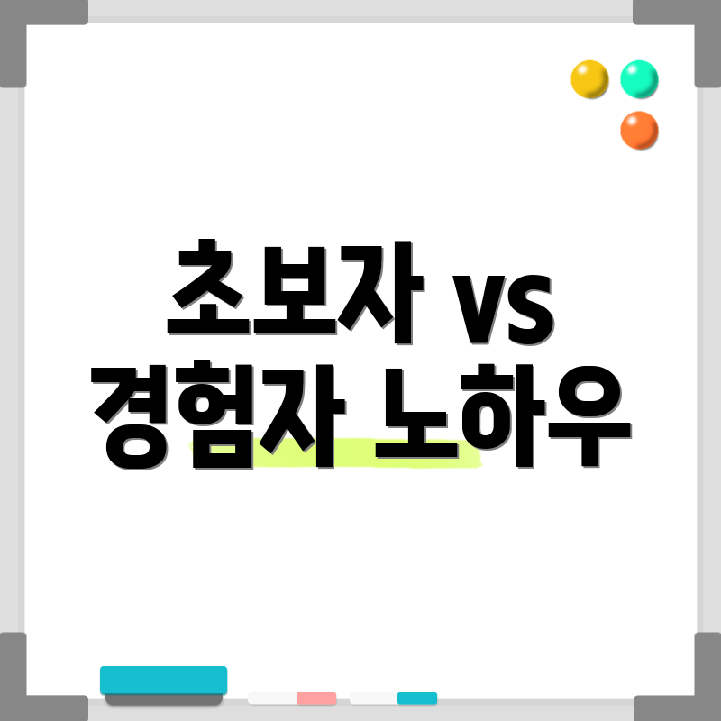 초보자 vs 경험자 노하우