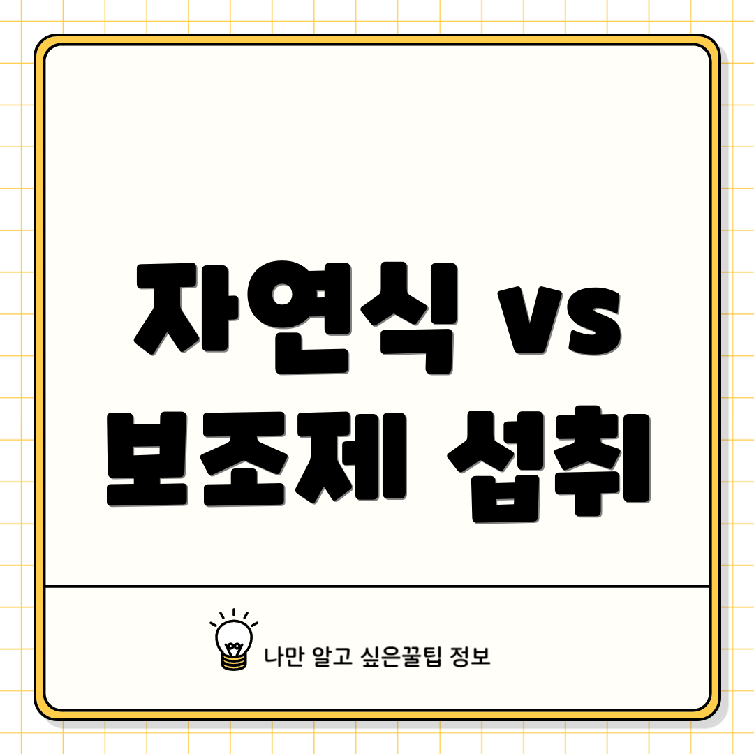 자연식 vs 보조제 섭취