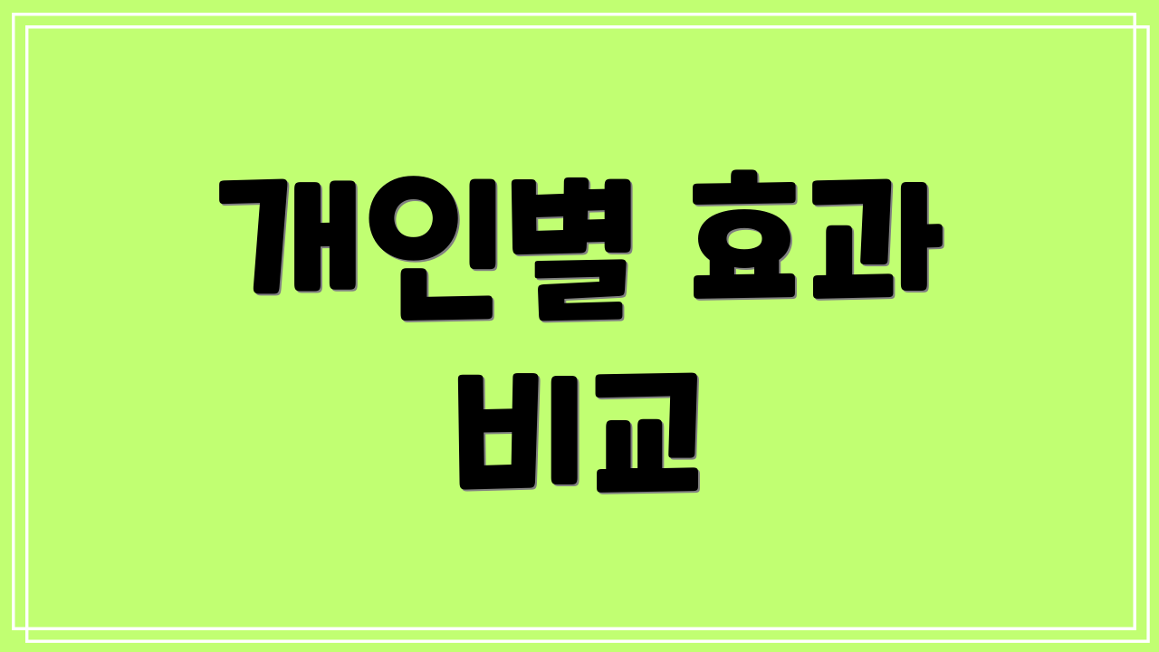 개인별 효과 비교