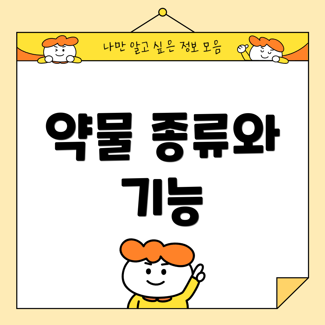 약물 종류와 기능