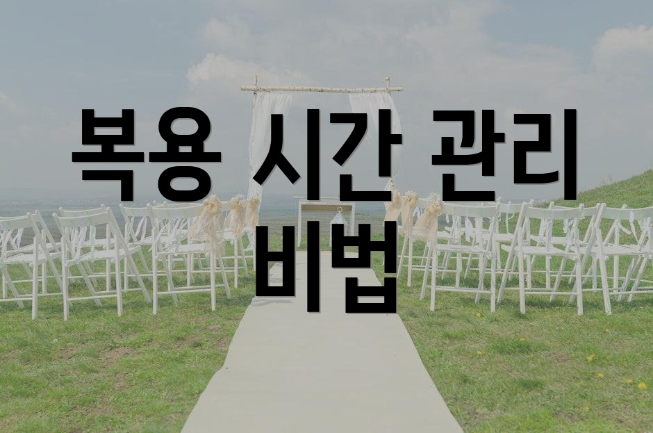 복용 시간 관리 비법