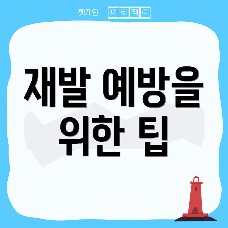 재발 예방을 위한 팁