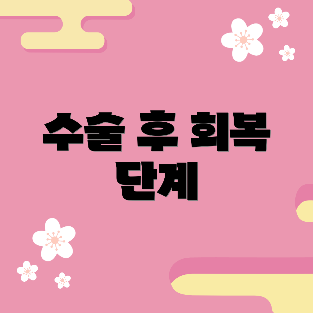 수술 후 회복 단계