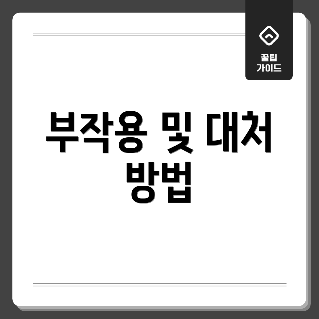 부작용 및 대처 방법