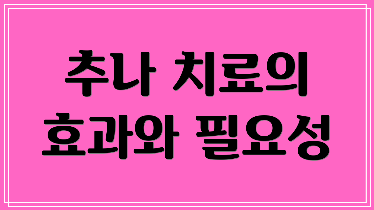 추나 치료의 효과와 필요성