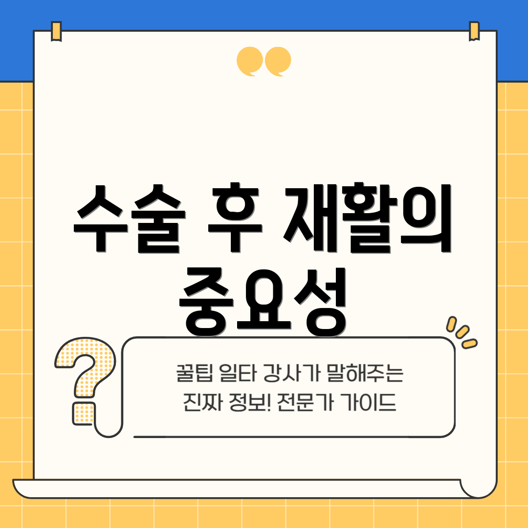수술 후 재활의 중요성