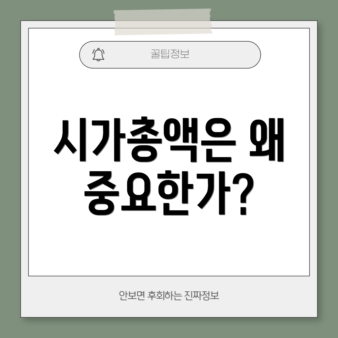 시가총액은 왜 중요한가?