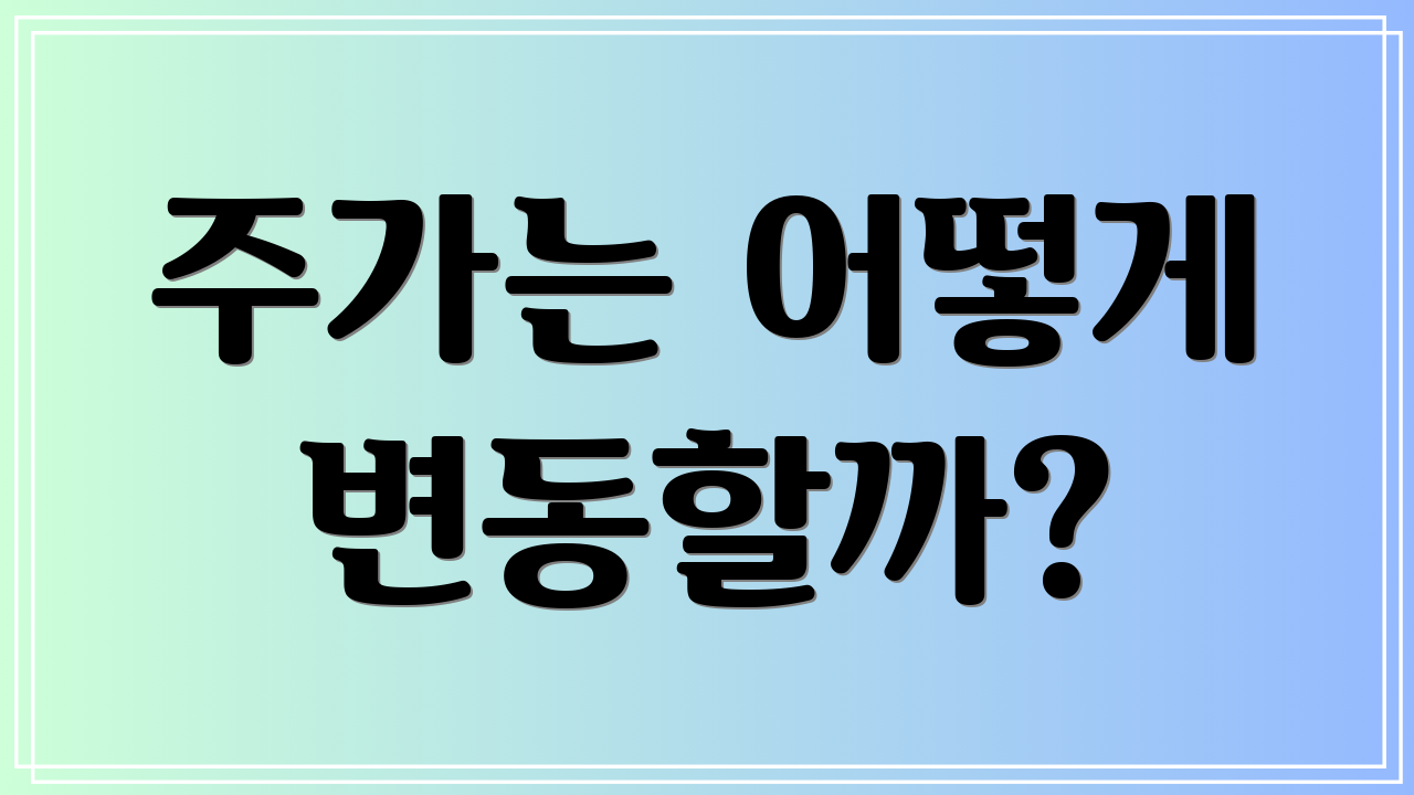 주가는 어떻게 변동할까?