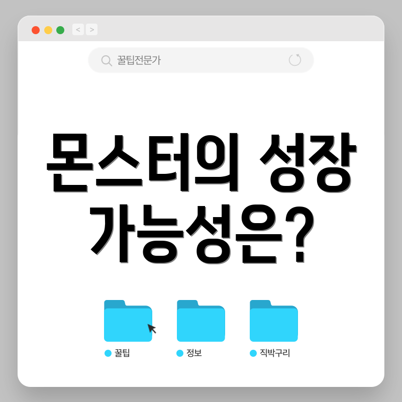 몬스터의 성장 가능성은?