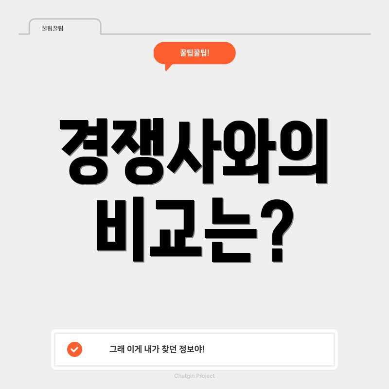 경쟁사와의 비교는?