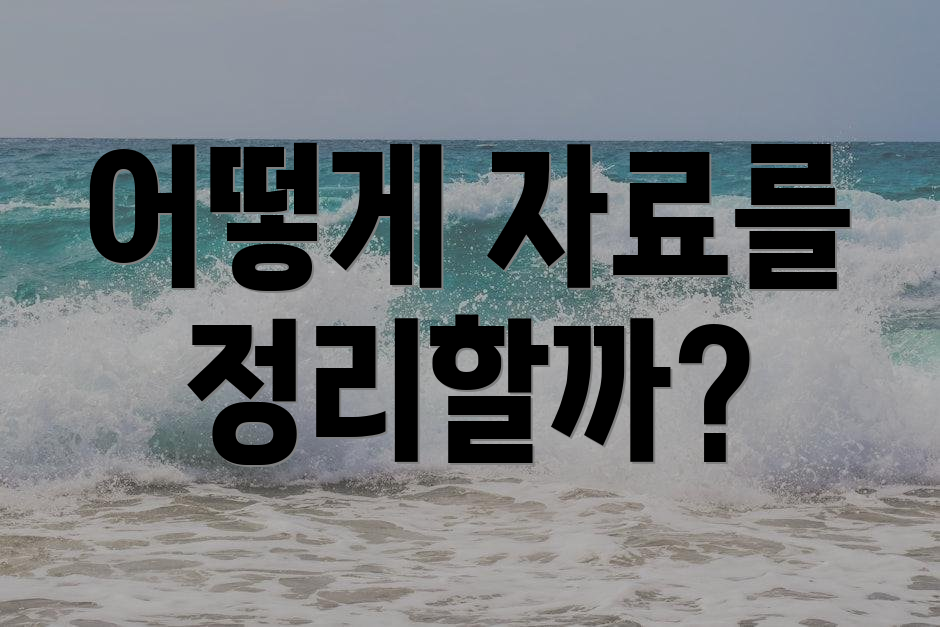 어떻게 자료를 정리할까?