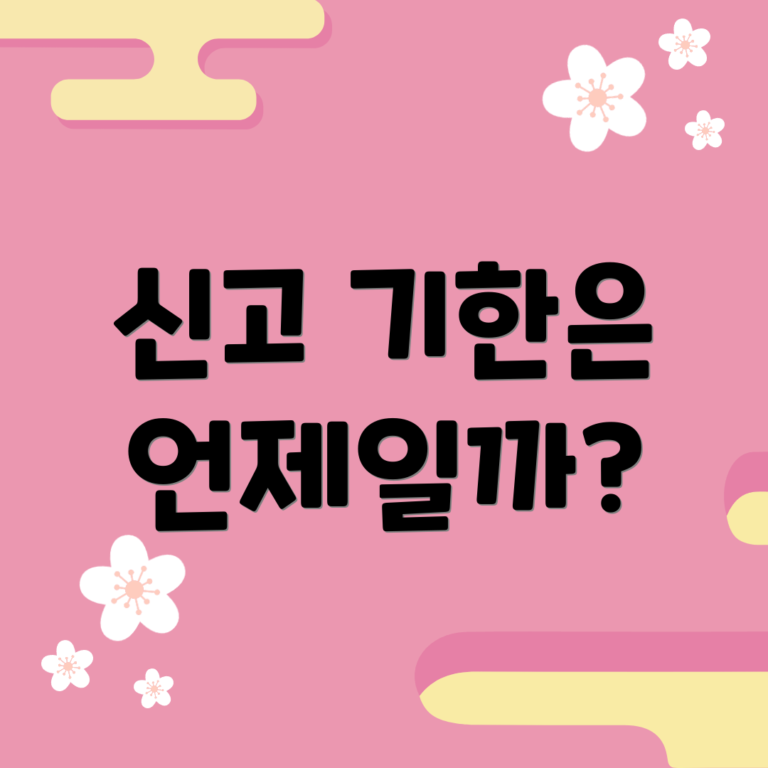 신고 기한은 언제일까?