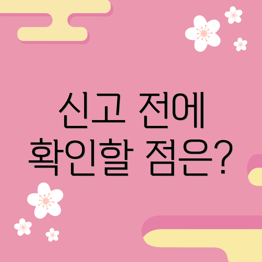 신고 전에 확인할 점은?