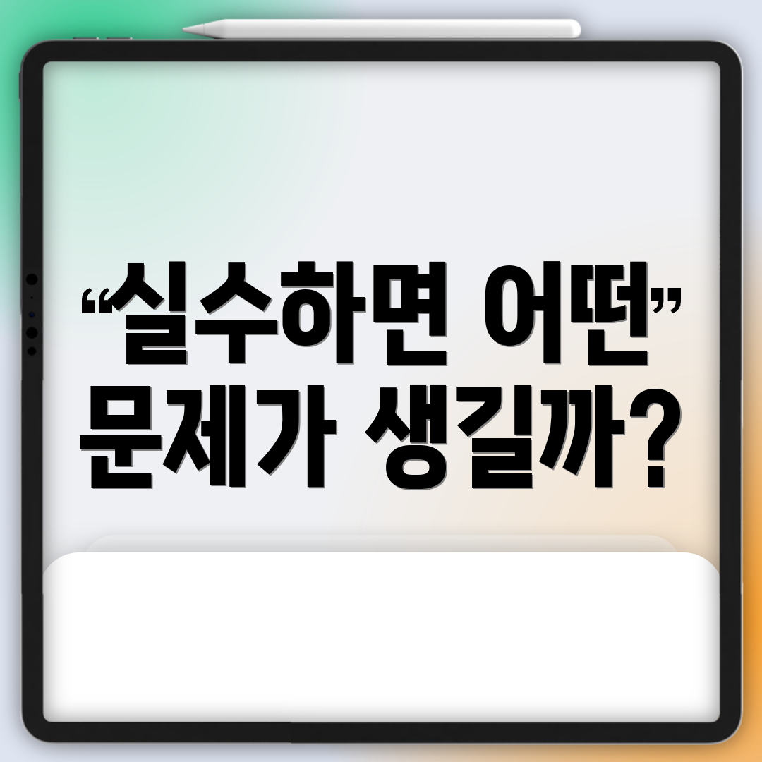 실수하면 어떤 문제가 생길까?