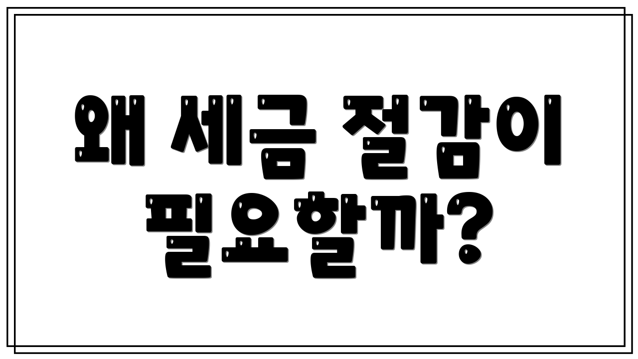 왜 세금 절감이 필요할까?