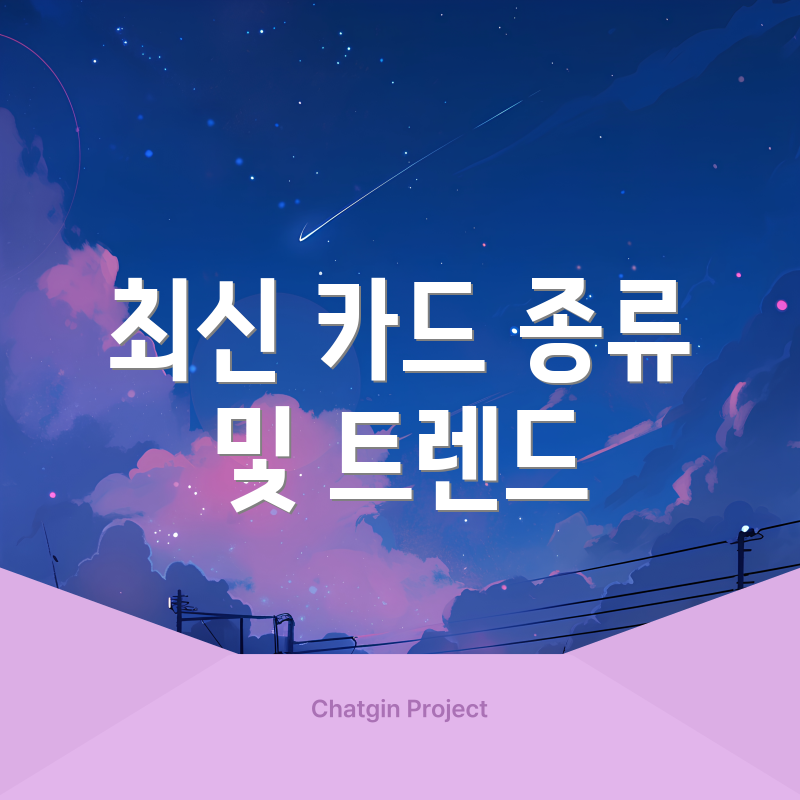 최신 카드 종류 및 트렌드