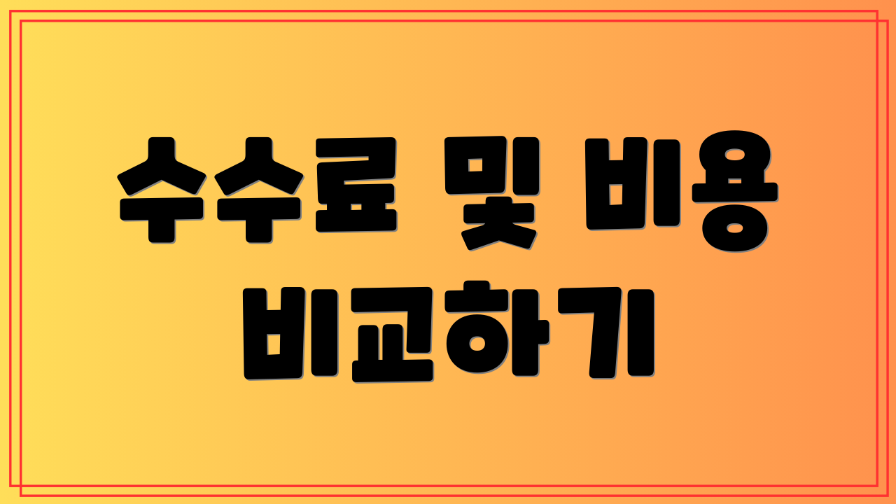수수료 및 비용 비교하기