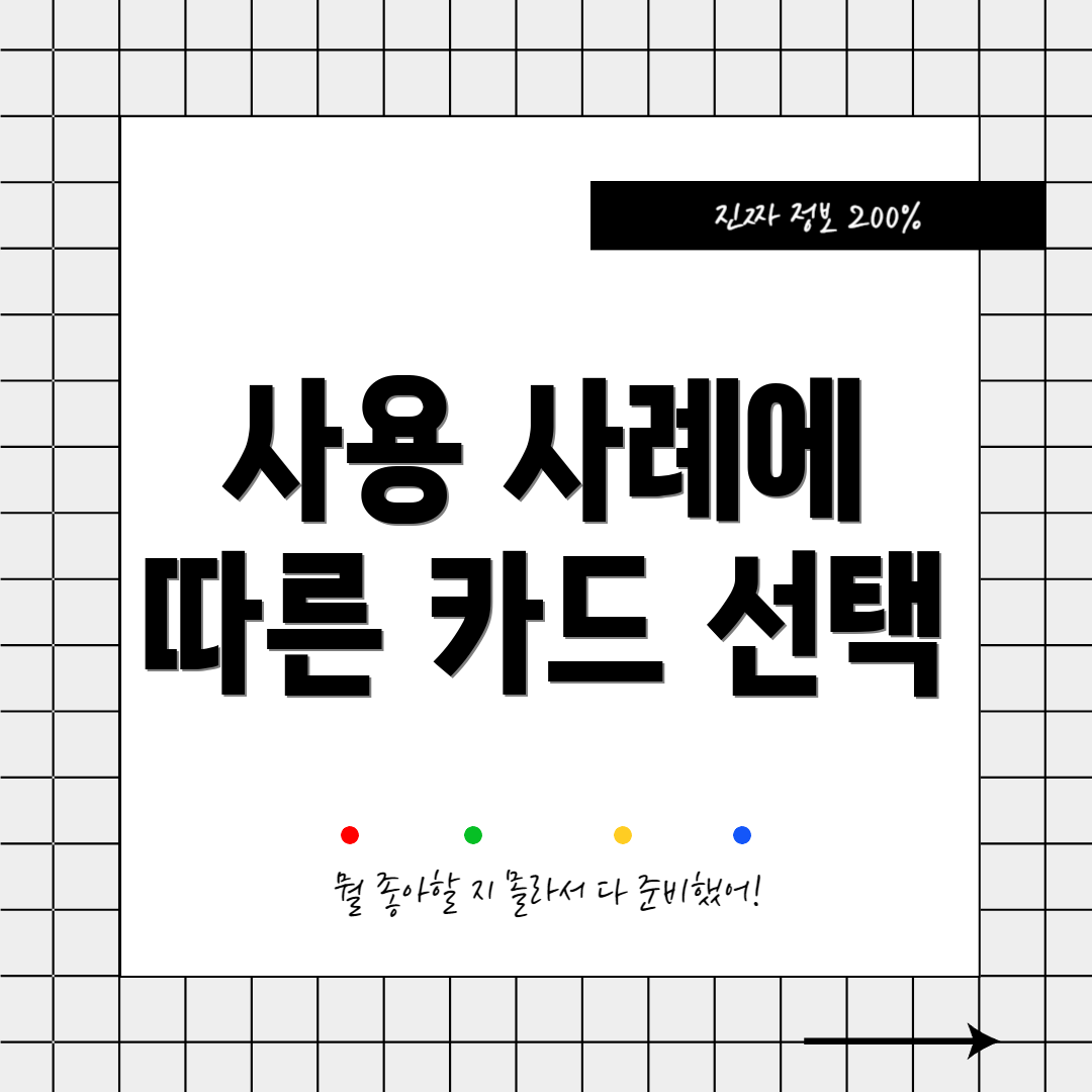 사용 사례에 따른 카드 선택