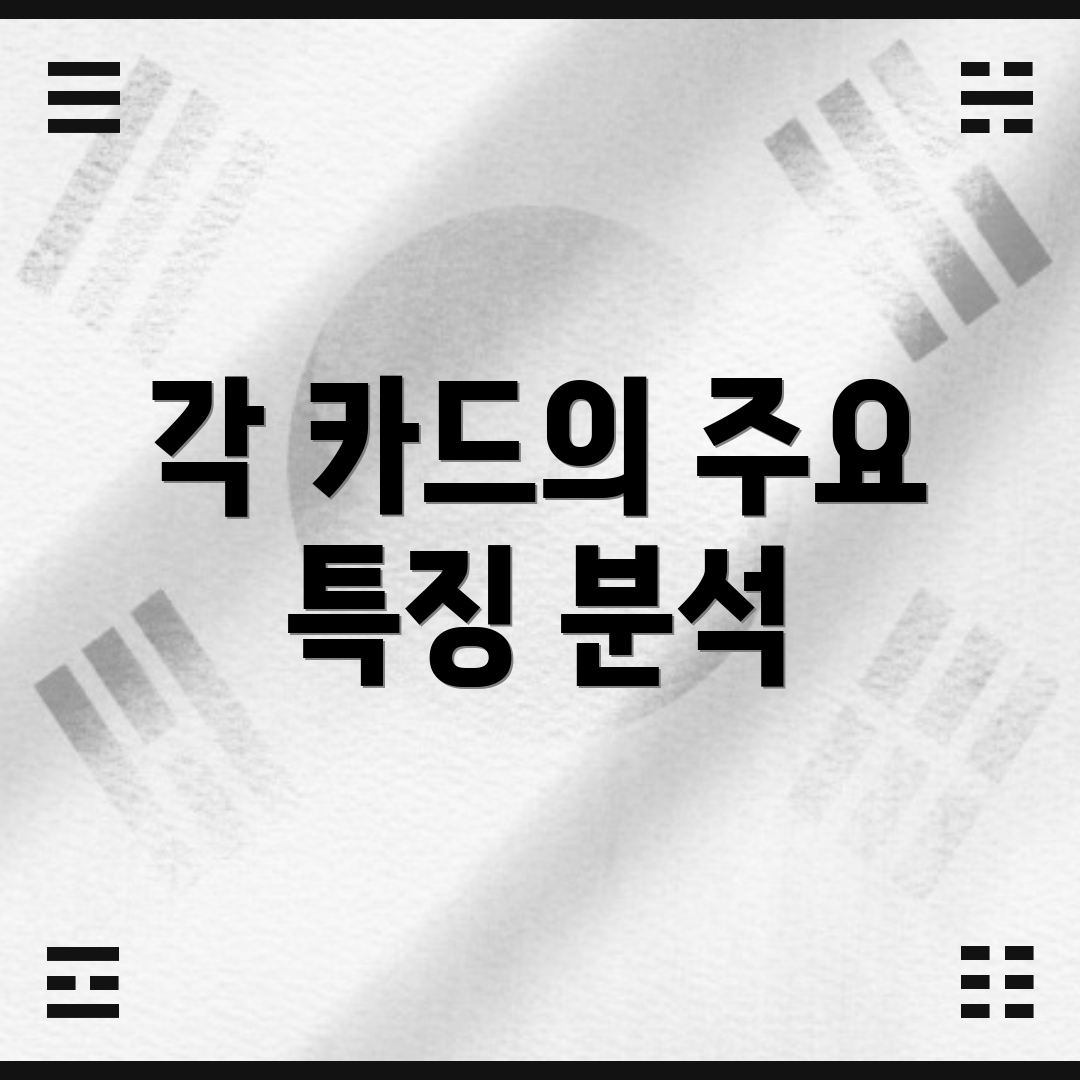 각 카드의 주요 특징 분석
