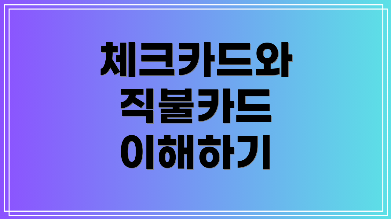 체크카드와 직불카드 이해하기