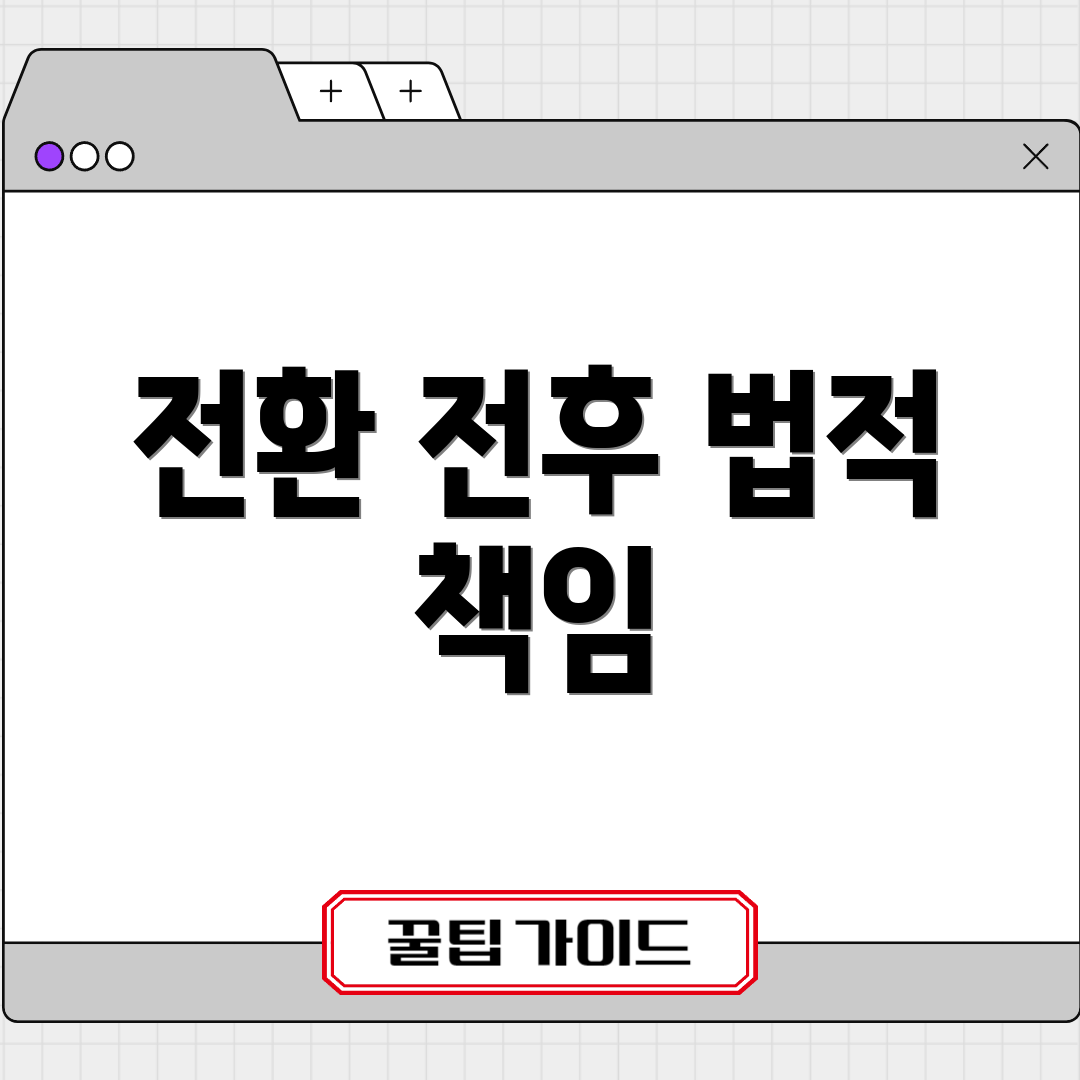 전환 전후 법적 책임