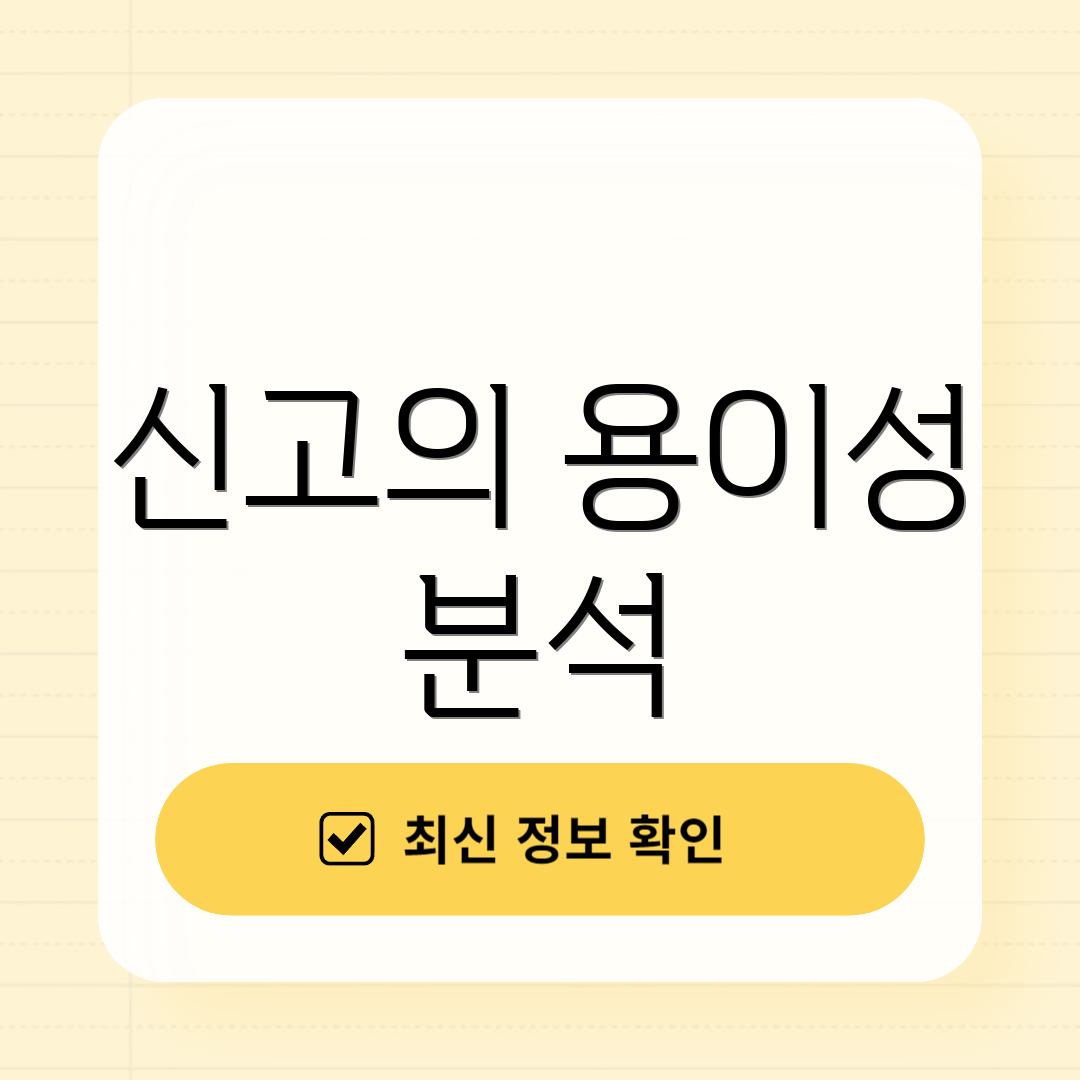 신고의 용이성 분석