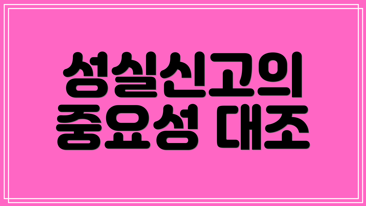 성실신고의 중요성 대조