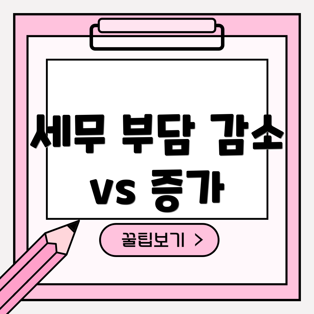 세무 부담 감소 vs 증가