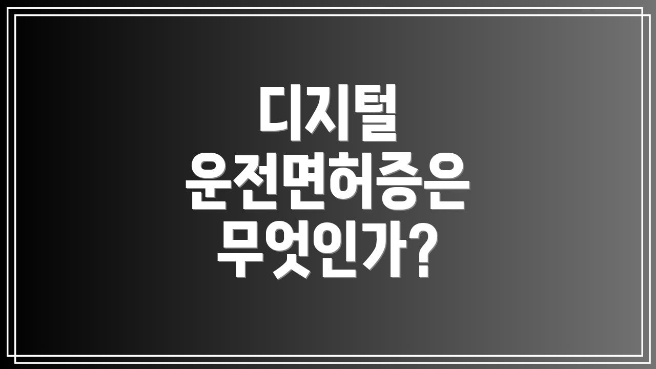 디지털 운전면허증은 무엇인가?