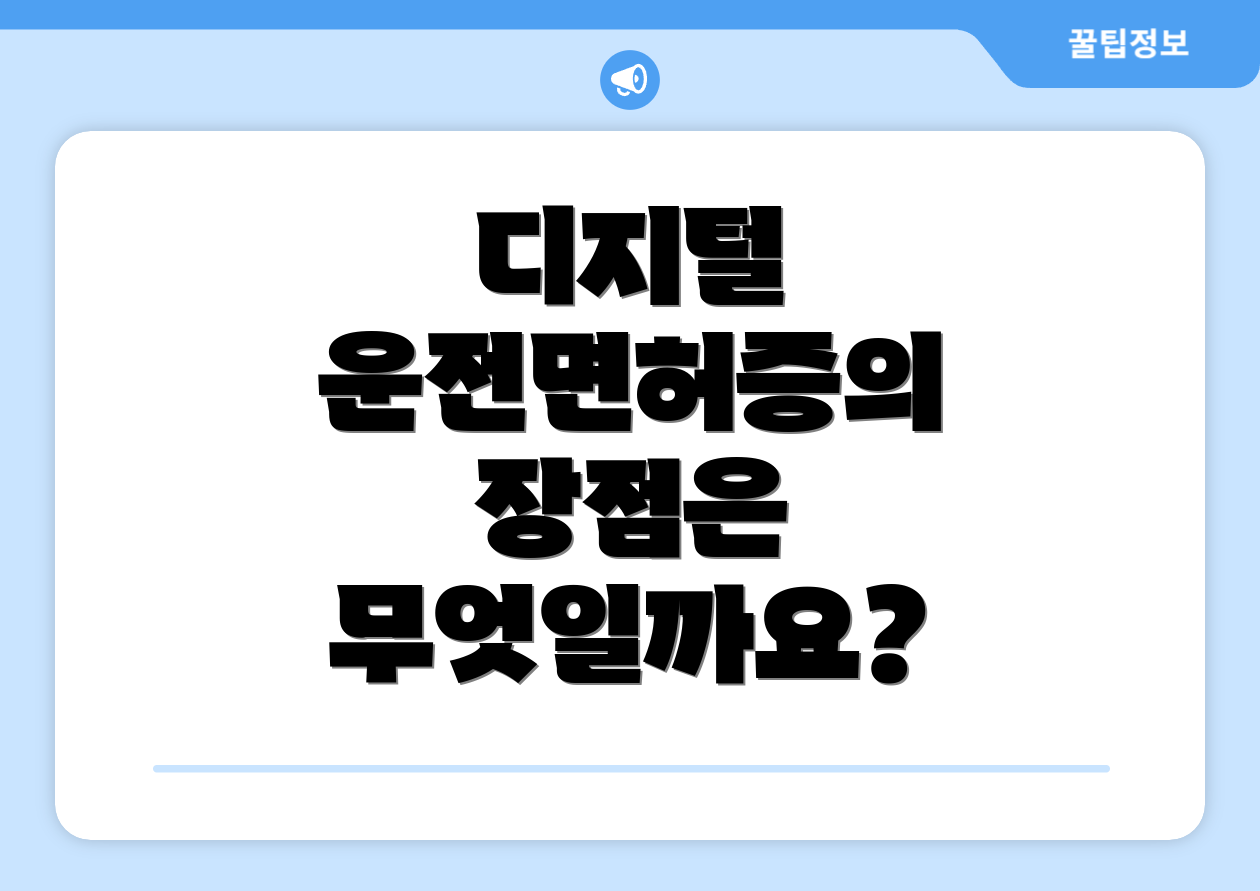 디지털 운전면허증의 장점은 무엇일까요?