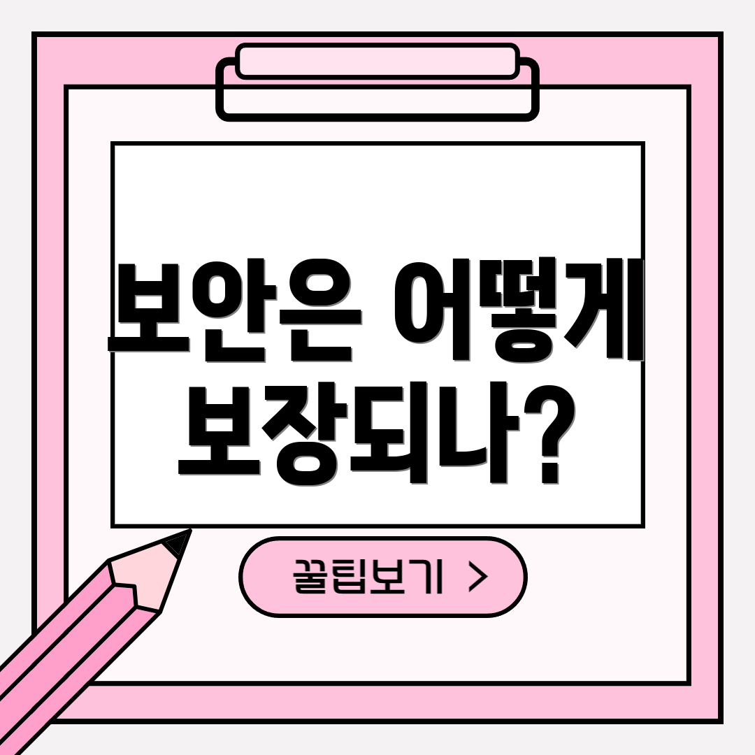 보안은 어떻게 보장되나?