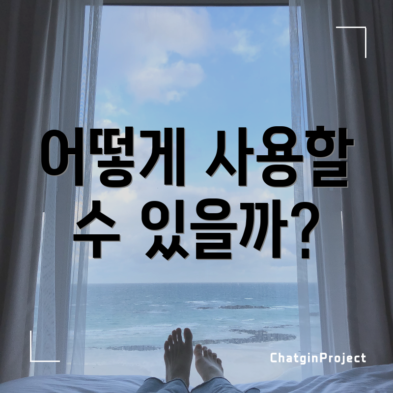 어떻게 사용할 수 있을까?