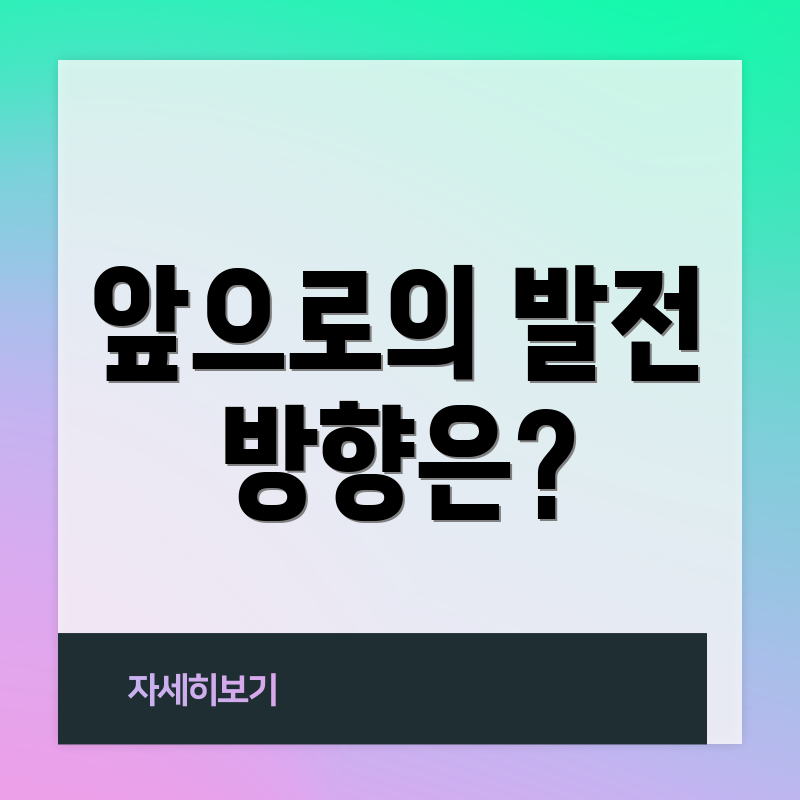 앞으로의 발전 방향은?