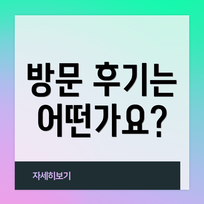 방문 후기는 어떤가요?