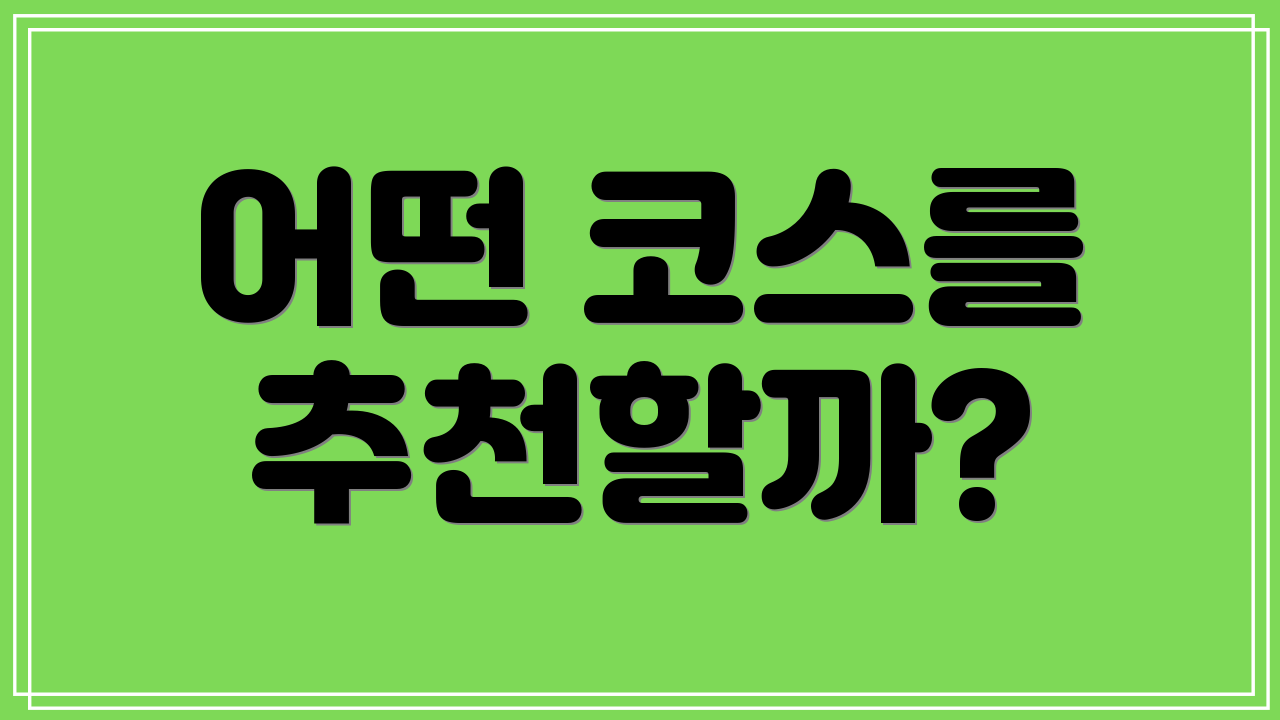 어떤 코스를 추천할까?