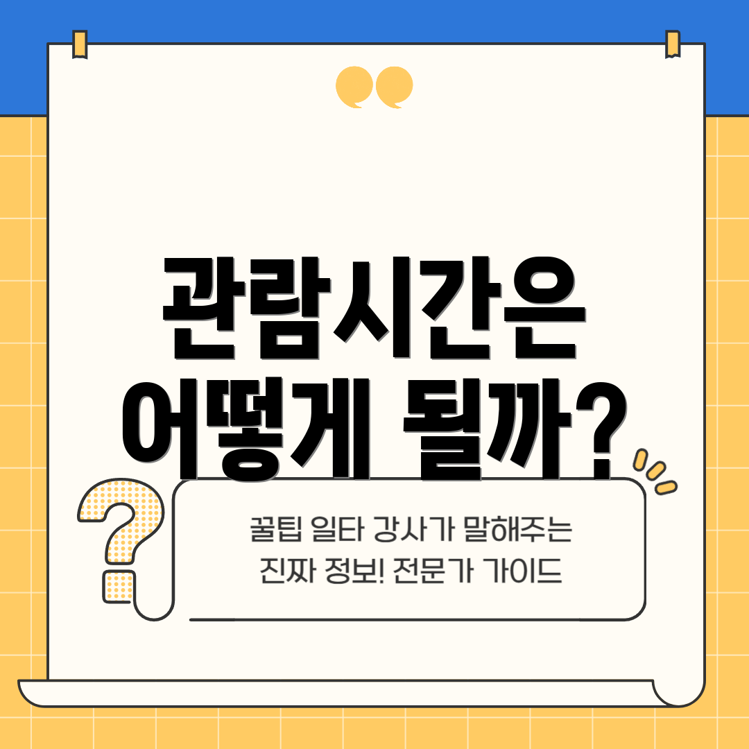 관람시간은 어떻게 될까?