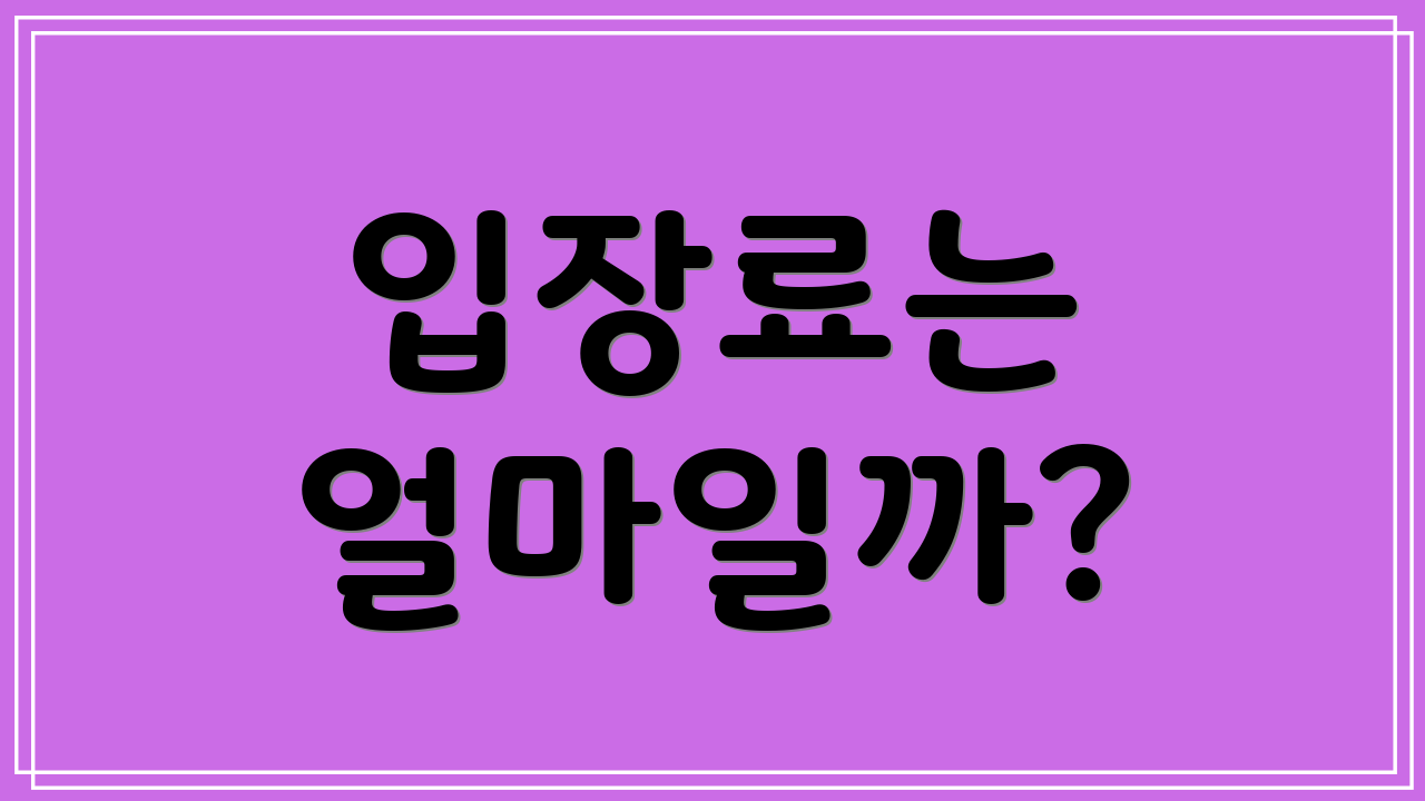 입장료는 얼마일까?