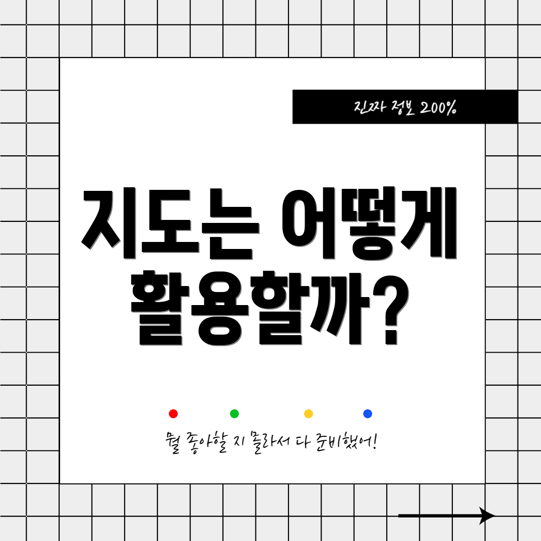지도는 어떻게 활용할까?