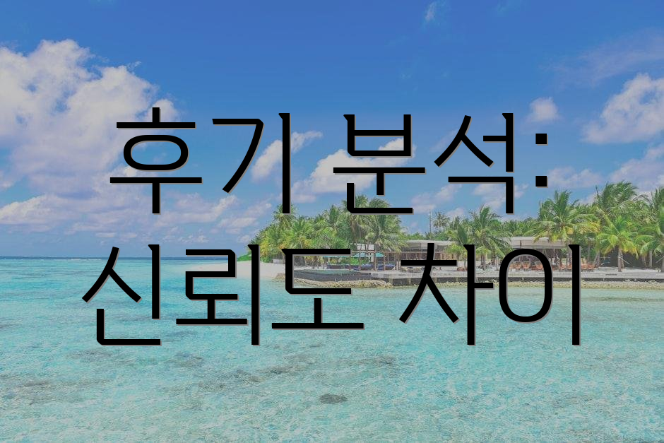 후기 분석: 신뢰도 차이