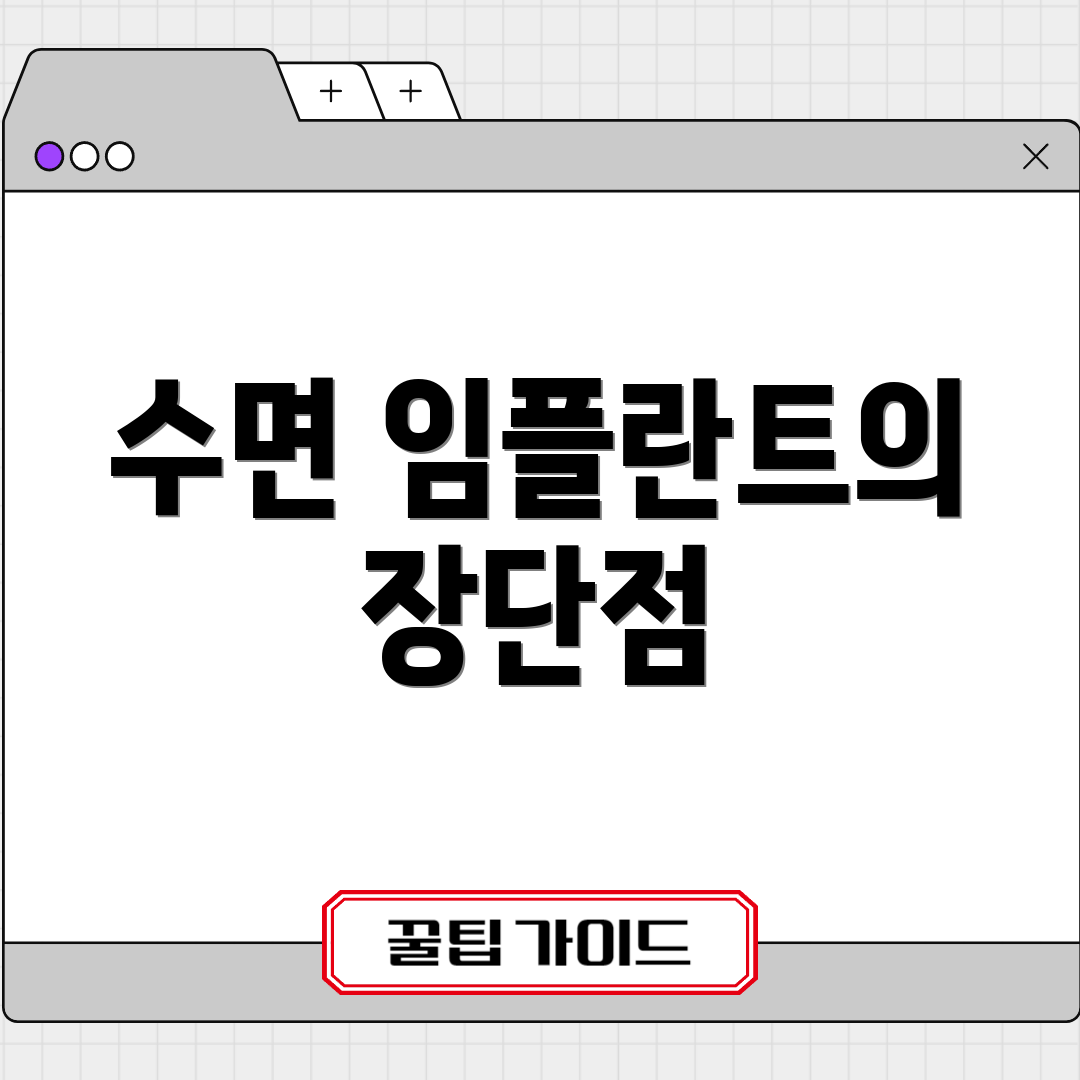 수면 임플란트의 장단점