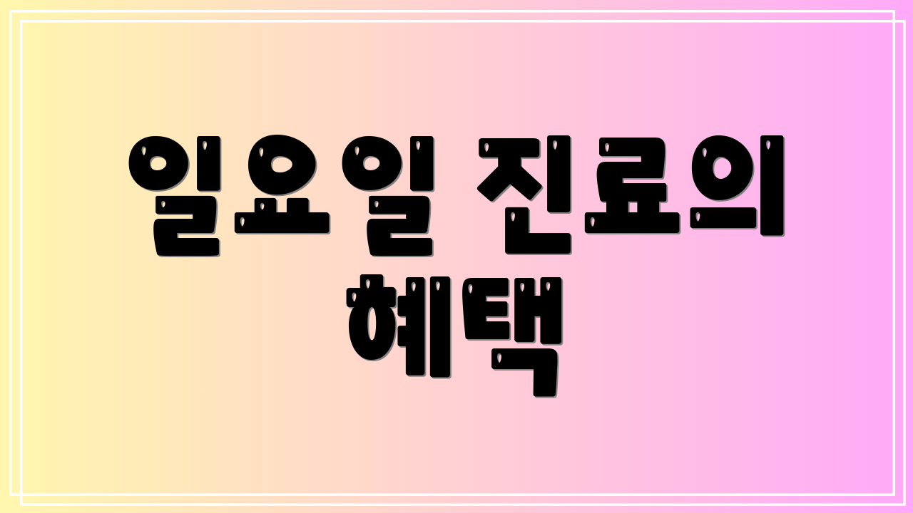 일요일 진료의 혜택