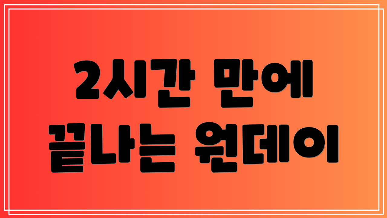 2시간 만에 끝나는 원데이