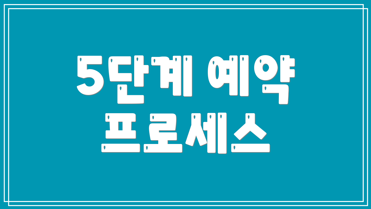 5단계 예약 프로세스