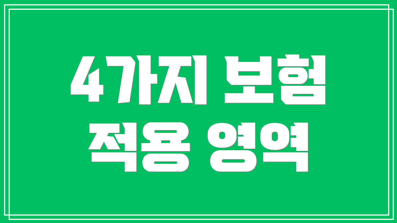 4가지 보험 적용 영역