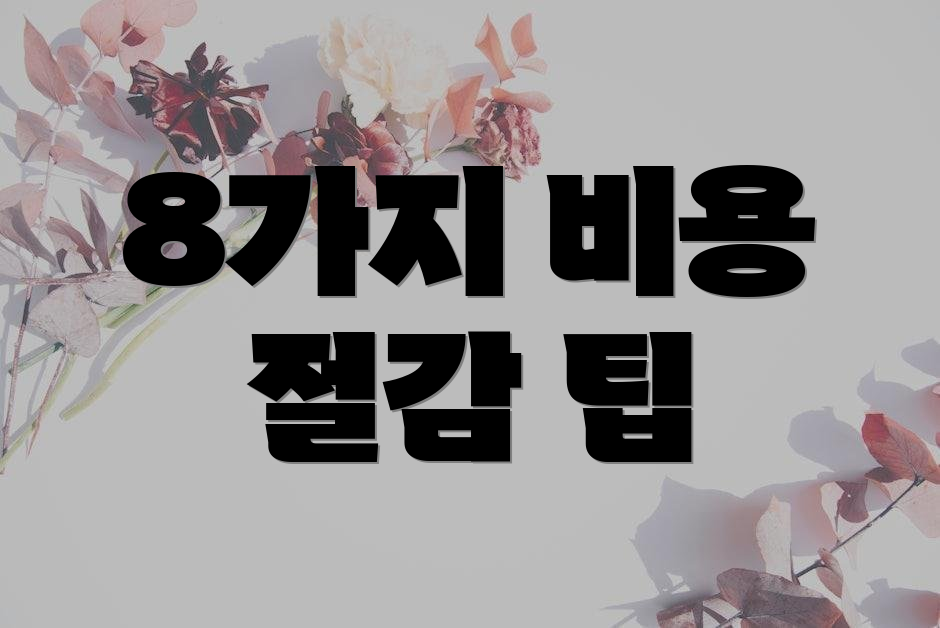 8가지 비용 절감 팁