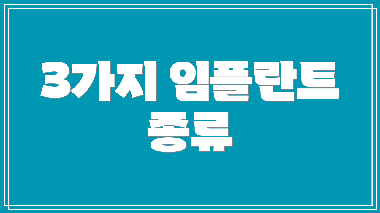 3가지 임플란트 종류