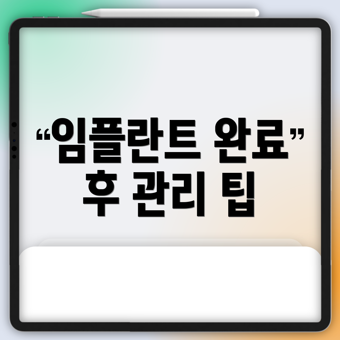 임플란트 완료 후 관리 팁
