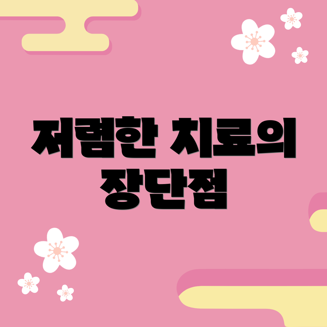 저렴한 치료의 장단점